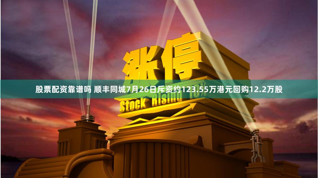 股票配资靠谱吗 顺丰同城7月26日斥资约123.55万港元回购12.2万股