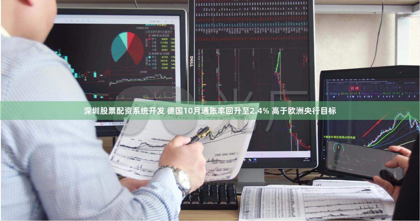 深圳股票配资系统开发 德国10月通胀率回升至2.4% 高于欧洲央行目标