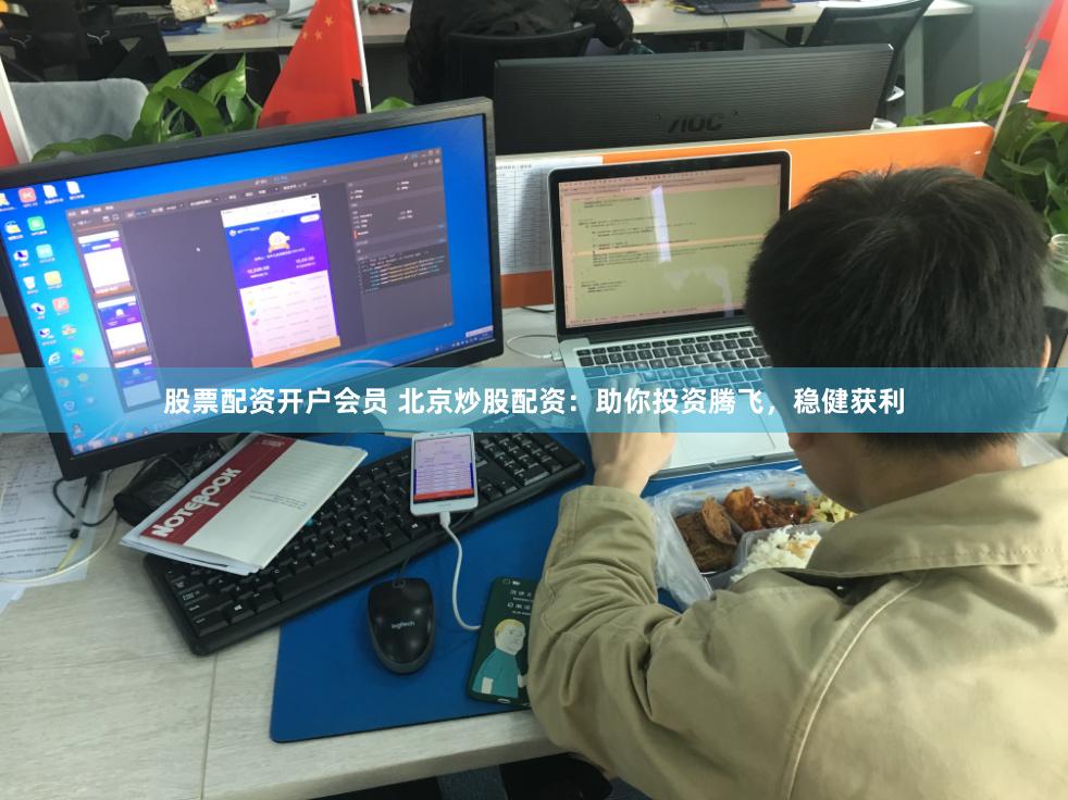 股票配资开户会员 北京炒股配资：助你投资腾飞，稳健获利