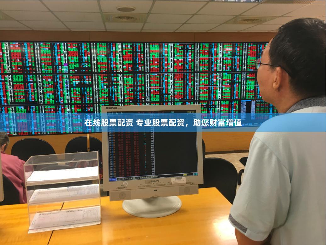 在线股票配资 专业股票配资,助您财富增值