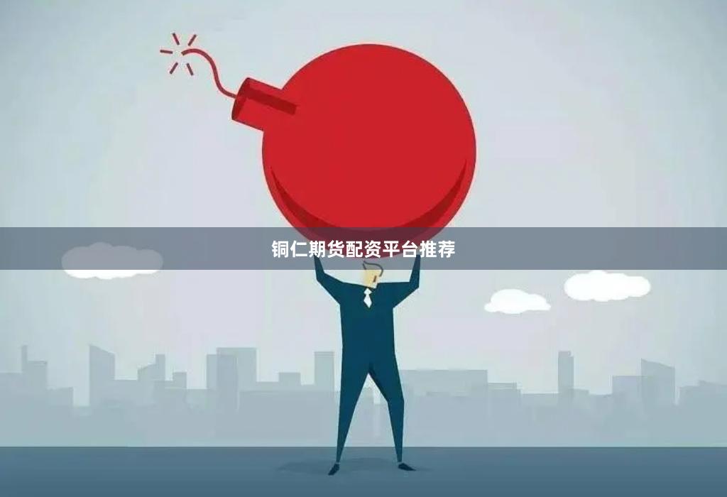 铜仁期货配资平台推荐