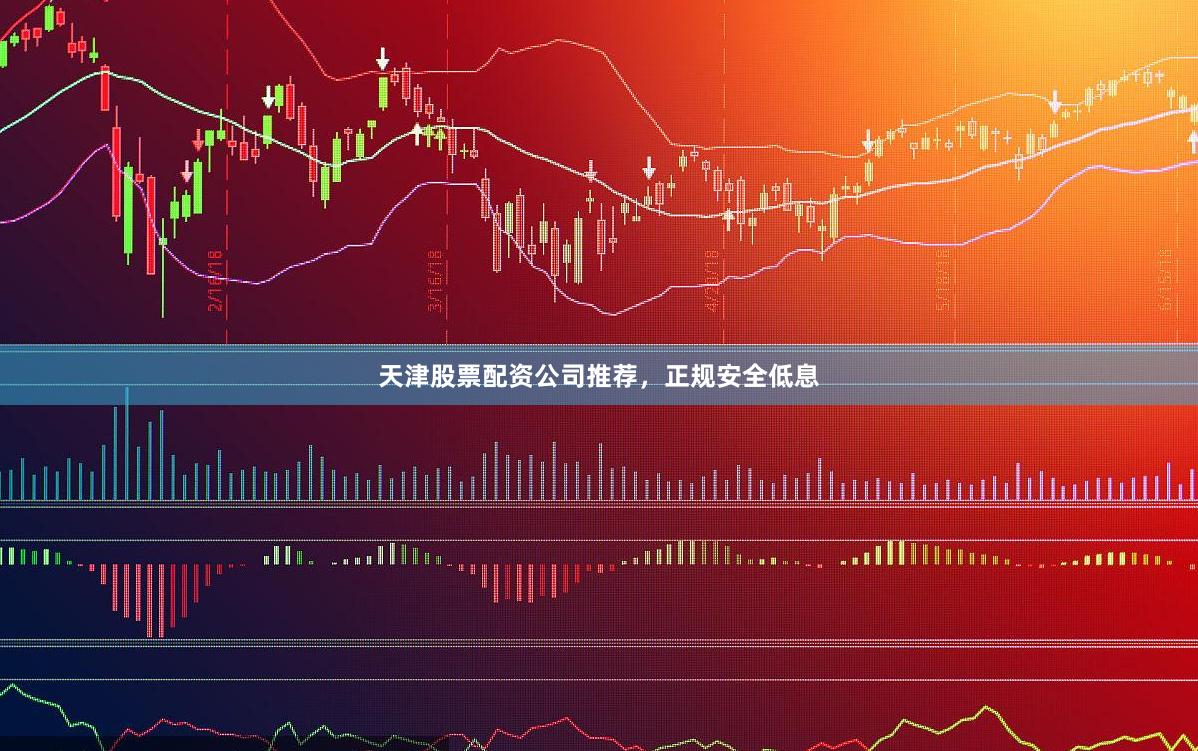 天津股票配资公司推荐,正规安全低息