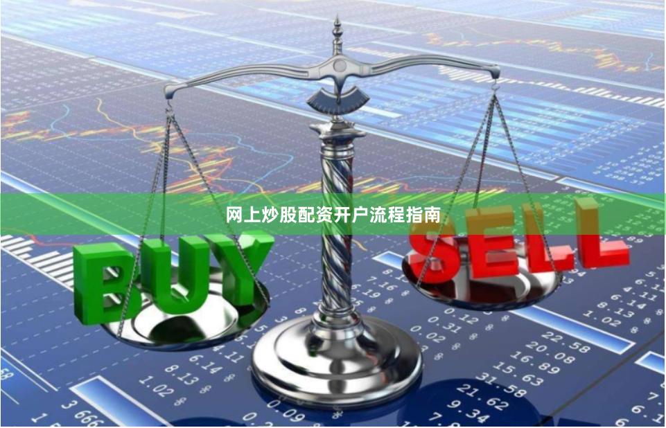网上炒股配资开户流程指南