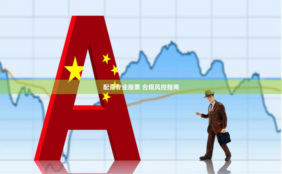 配资专业股票 合规风控指南