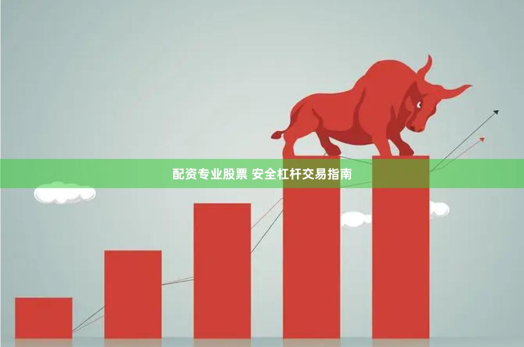 配资专业股票 安全杠杆交易指南
