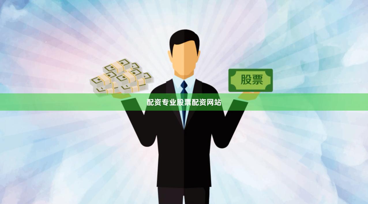 配资专业股票配资网站