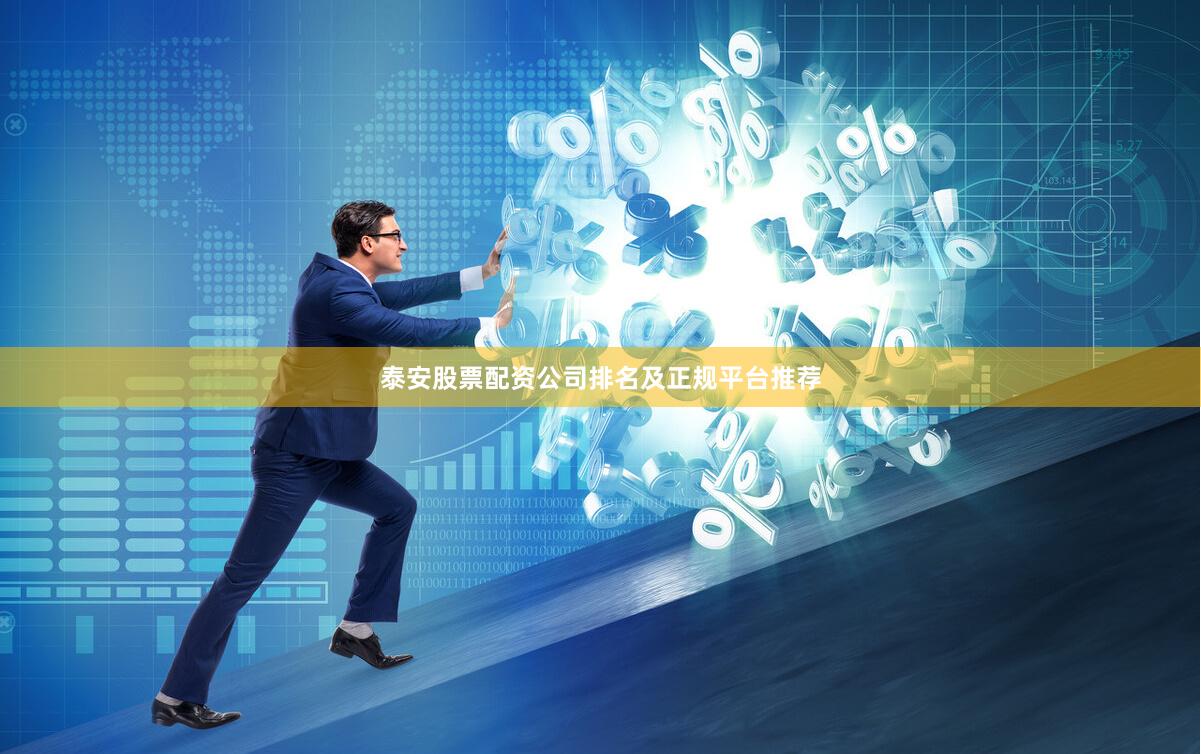 泰安股票配资公司排名及正规平台推荐