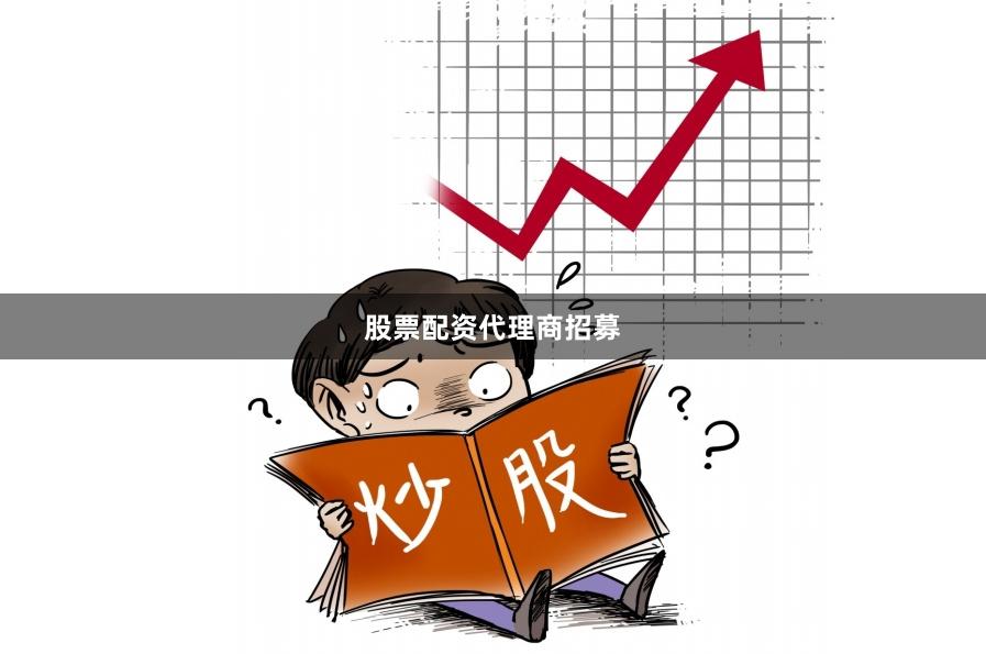 股票配资代理商招募
