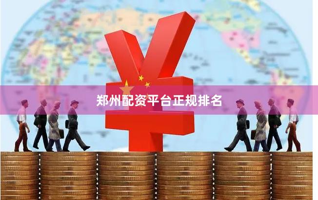 郑州配资平台正规排名