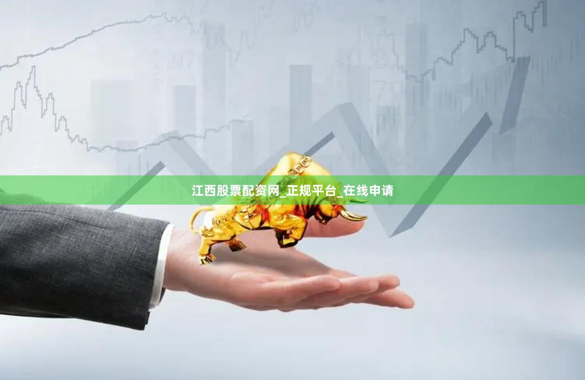 江西股票配资网_正规平台_在线申请