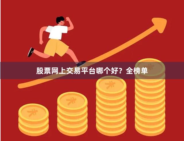 股票网上交易平台哪个好？全榜单