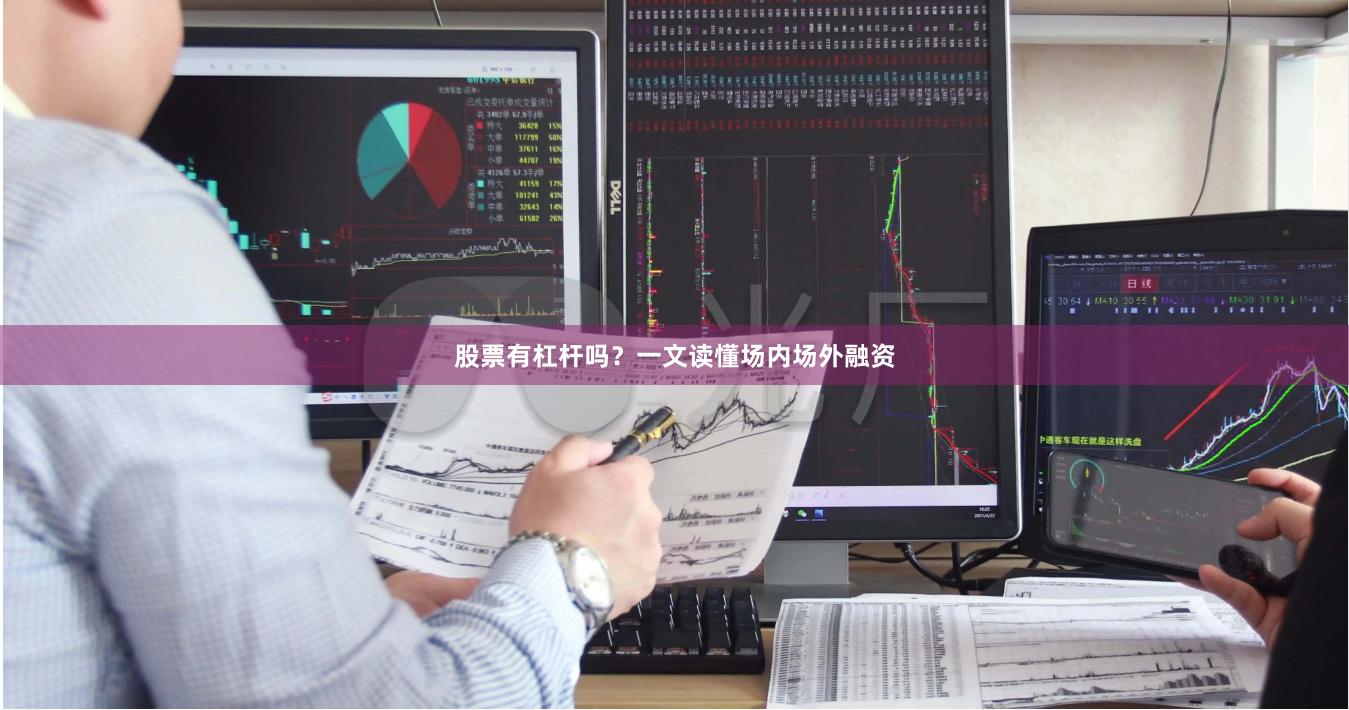股票有杠杆吗？一文读懂场内场外融资