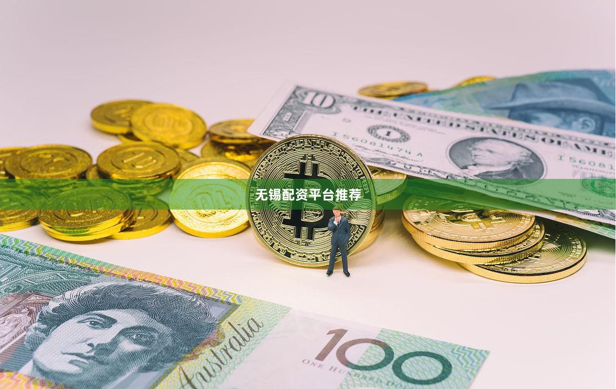 无锡配资平台推荐
