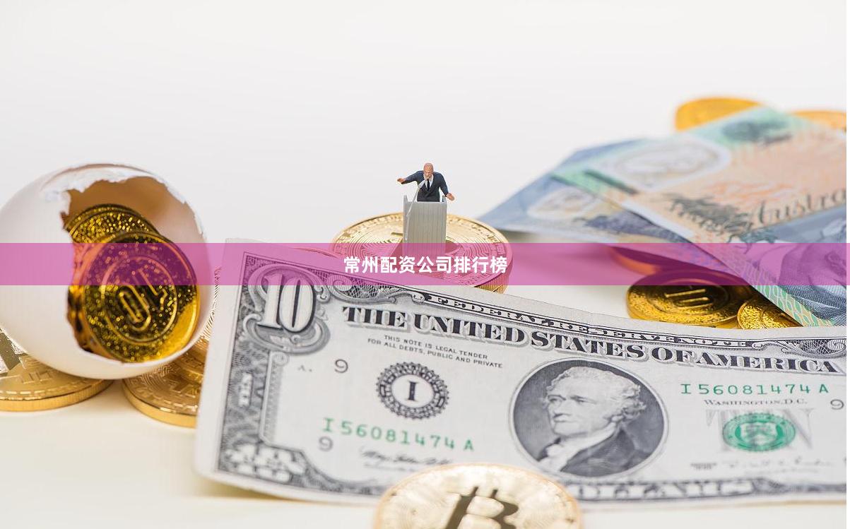 常州配资公司排行榜
