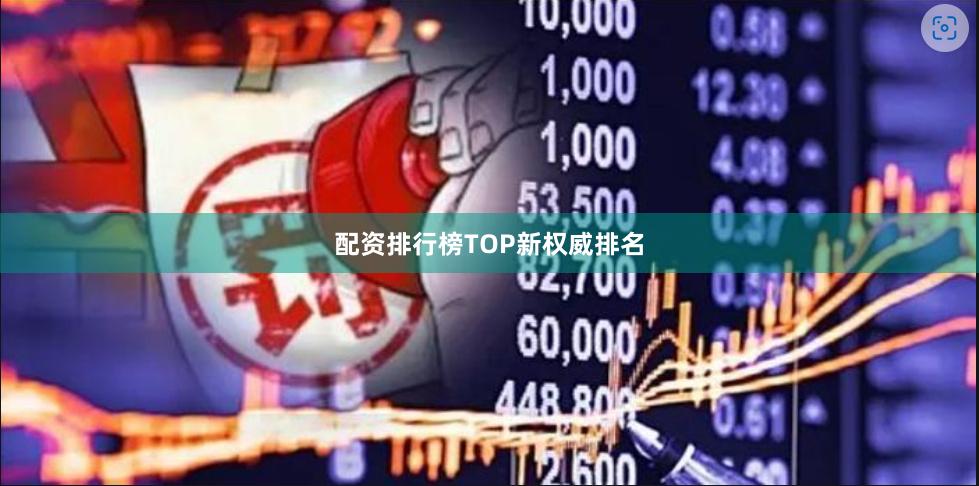 配资排行榜TOP新权威排名