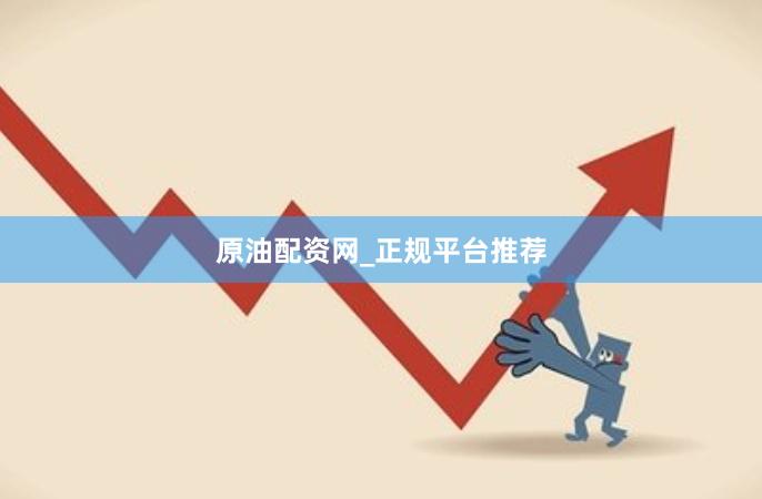 原油配资网_正规平台推荐