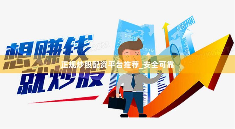 正规炒股配资平台推荐_安全可靠
