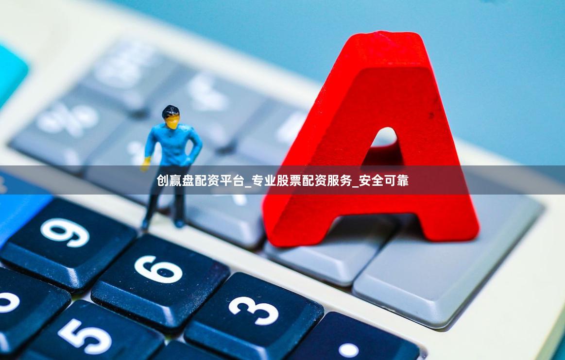 创赢盘配资平台_专业股票配资服务_安全可靠