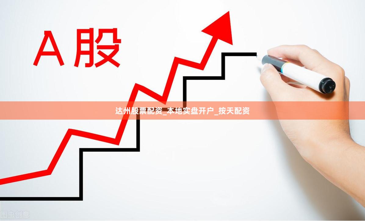 达州股票配资_本地实盘开户_按天配资