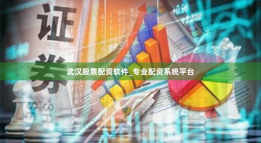 武汉股票配资软件_专业配资系统平台